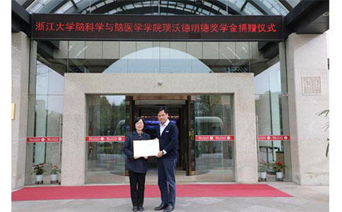 浙江大学脑科学与脑医学学院优发国际明德奖学金