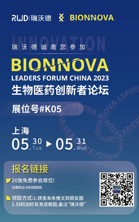优发国际×BIONNOVA诚邀您免费参加第四届BIONNOVA生物医药创新者论坛2023