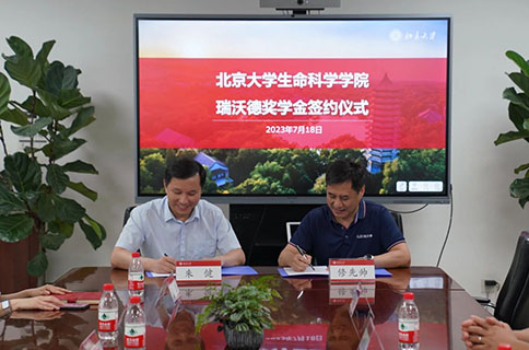 北京大学生命科学学院优发国际奖学金签约仪式