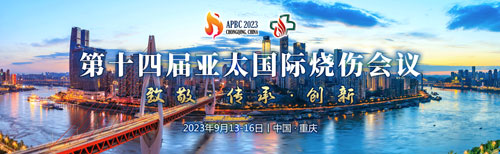 展会预告 | 致敬、传承与创新，优发国际邀您共聚第十四届亚太国际烧伤会议！