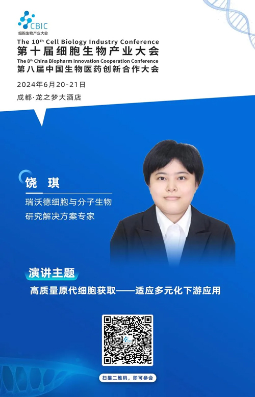 优发国际邀您共赴第十届CBIC细胞生物产业大会暨第八届中国生物医药创新合作大会