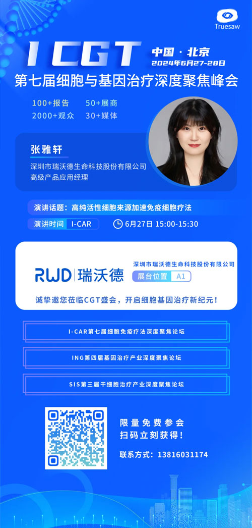 优发国际邀您共赴ICGT 2024第七届细胞与基因治疗深度聚焦峰会