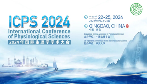 优发国际邀您共赴青岛2024国际生理学学术大会！