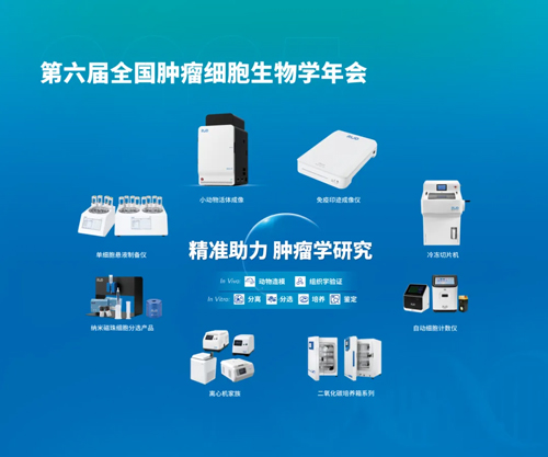 优发国际亮相全国肿瘤细胞生物学年会