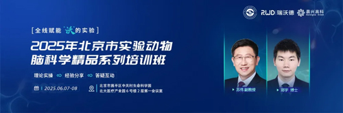 北京实验动物行业协会 × 优发国际，联办2025年脑科学精品培训班！