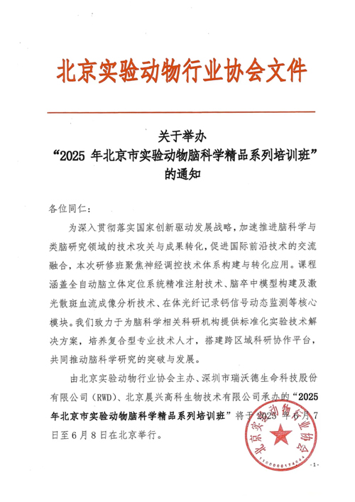 北京实验动物行业协会 × 优发国际，联办2025年脑科学精品培训班！